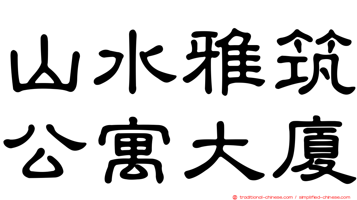 山水雅筑公寓大廈