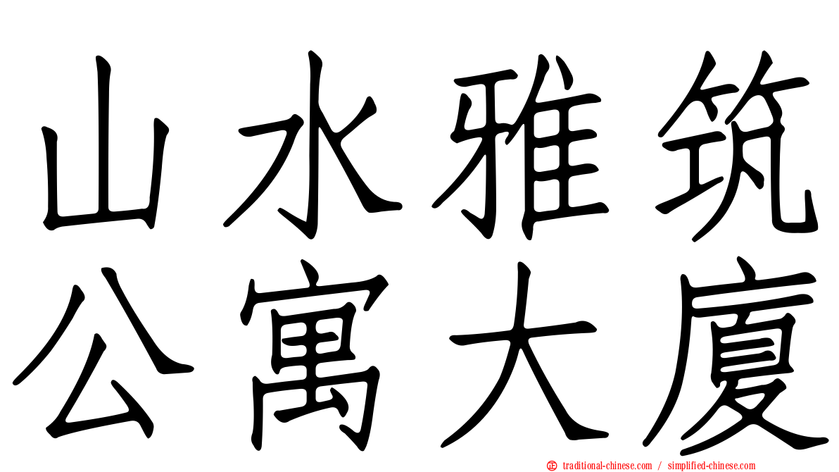 山水雅筑公寓大廈