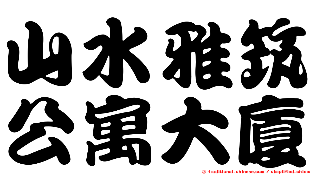 山水雅筑公寓大廈