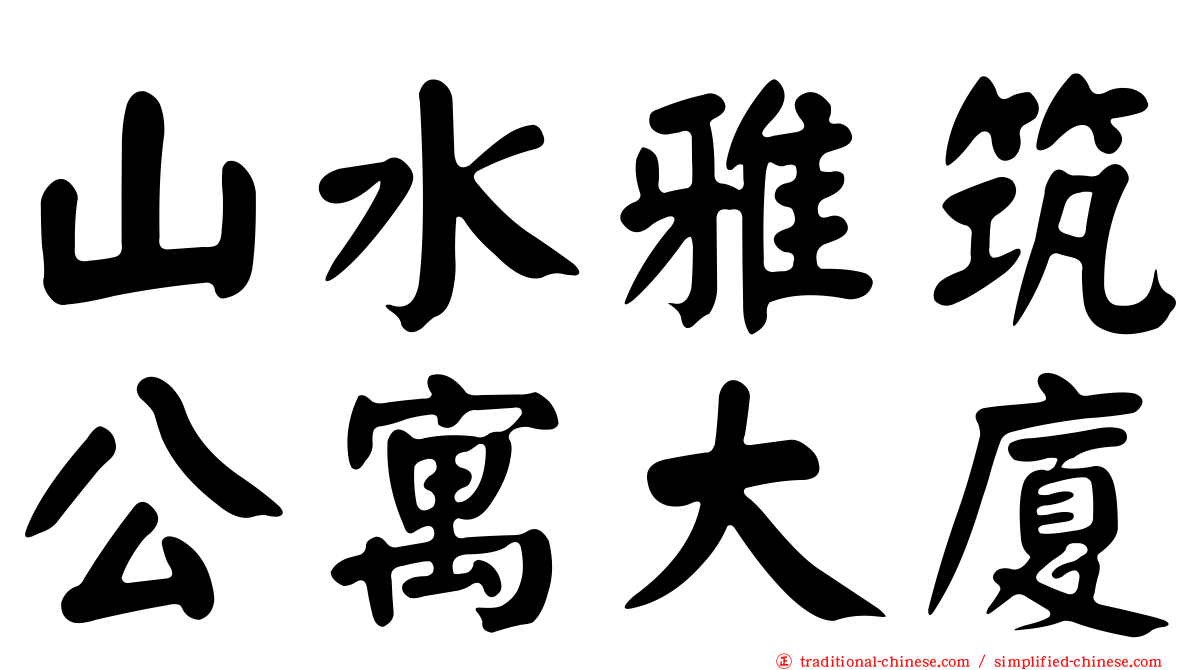 山水雅筑公寓大廈