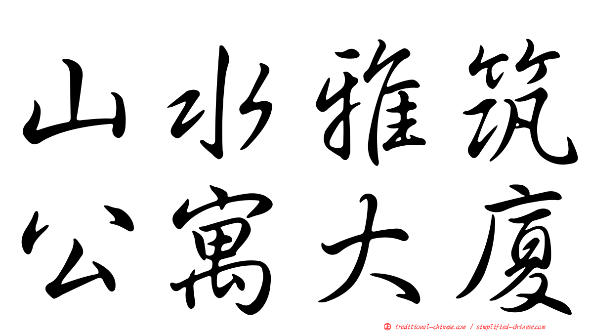 山水雅筑公寓大廈