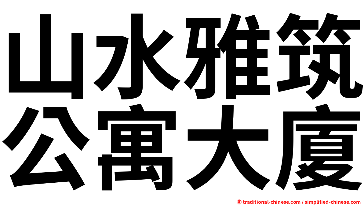 山水雅筑公寓大廈