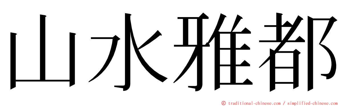 山水雅都 ming font