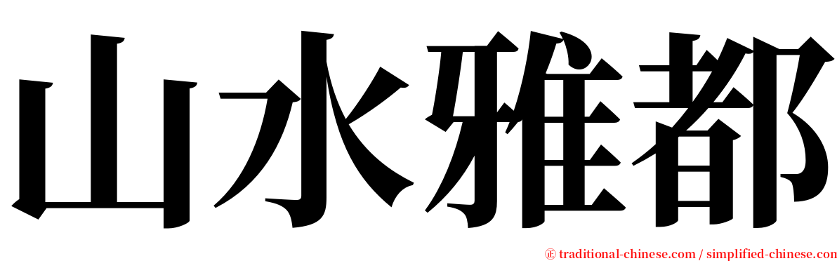 山水雅都 serif font