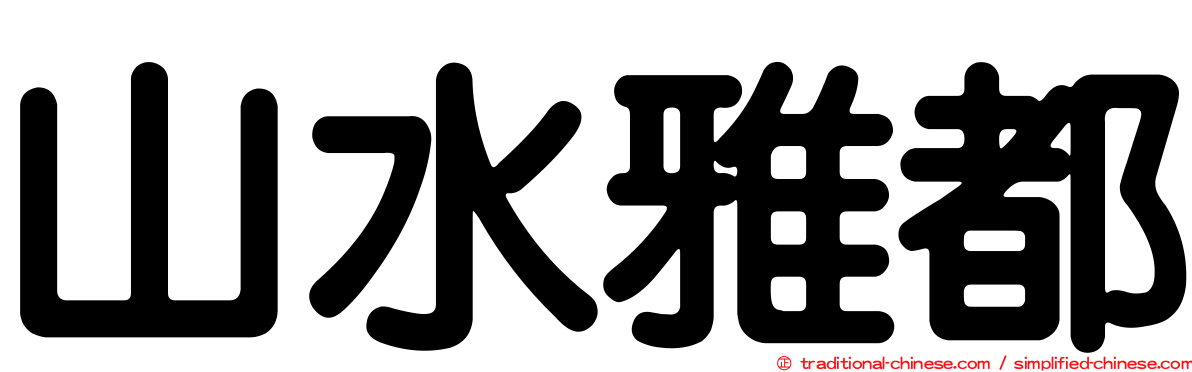 山水雅都