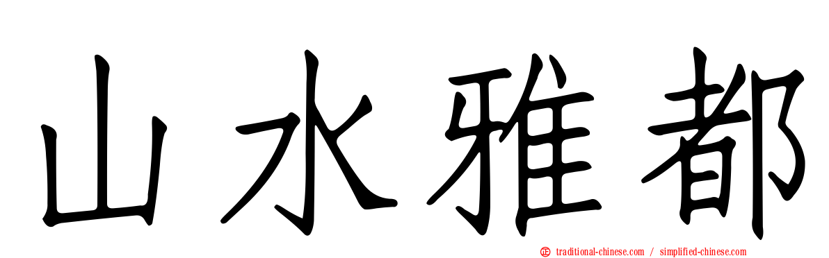 山水雅都