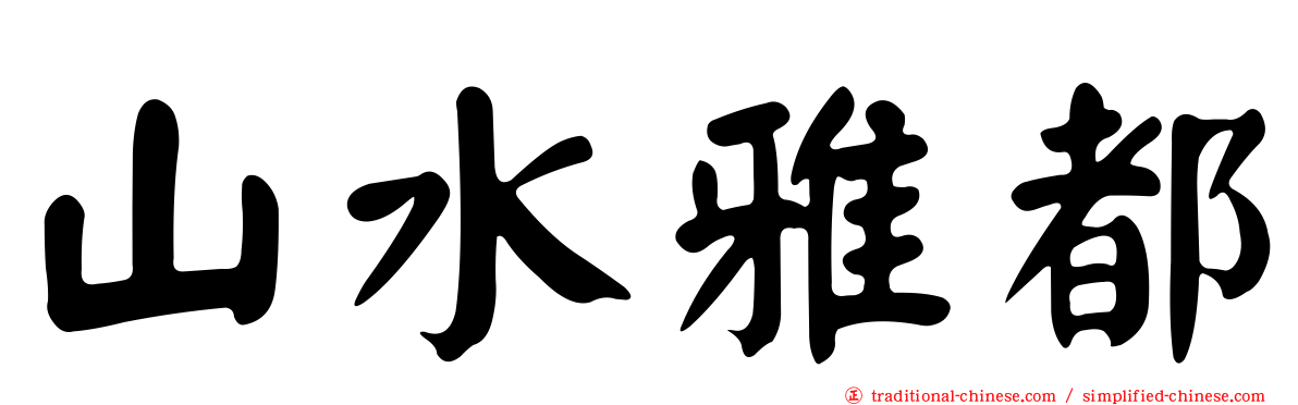 山水雅都
