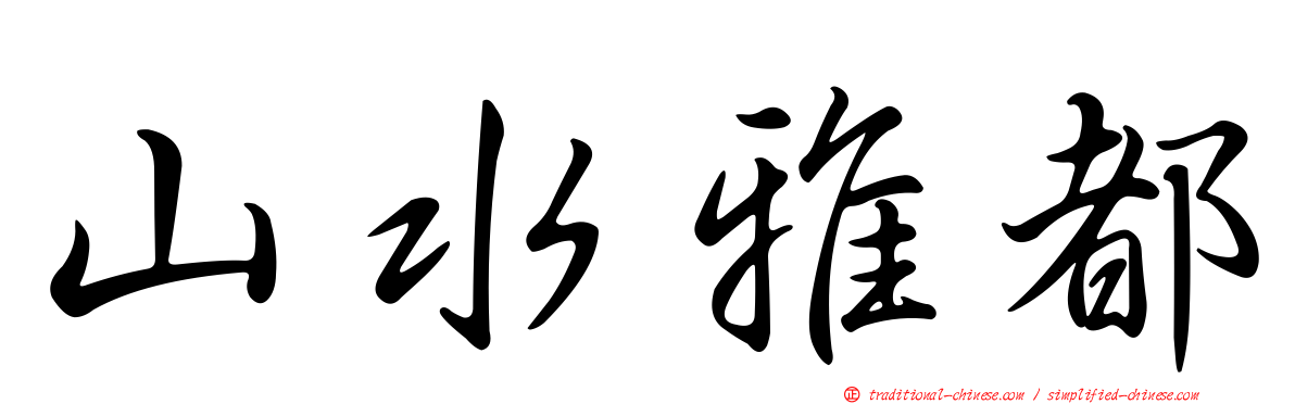 山水雅都