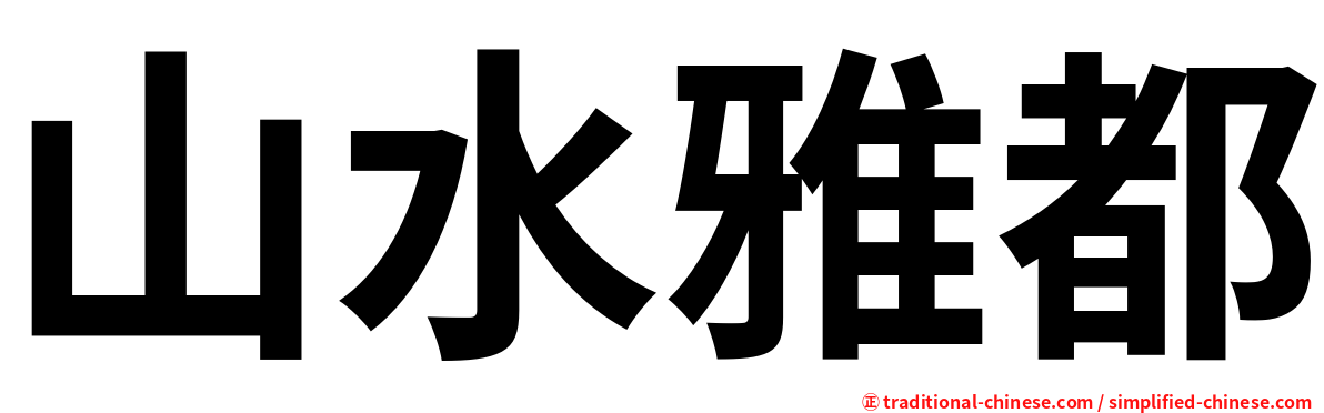 山水雅都