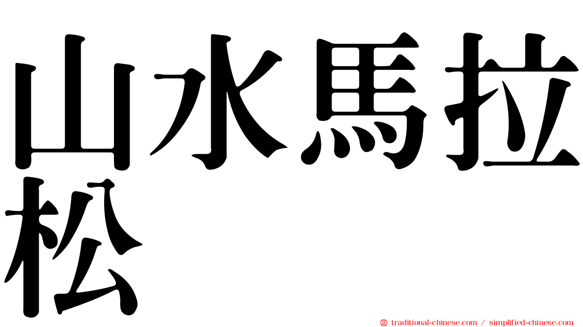 山水馬拉松