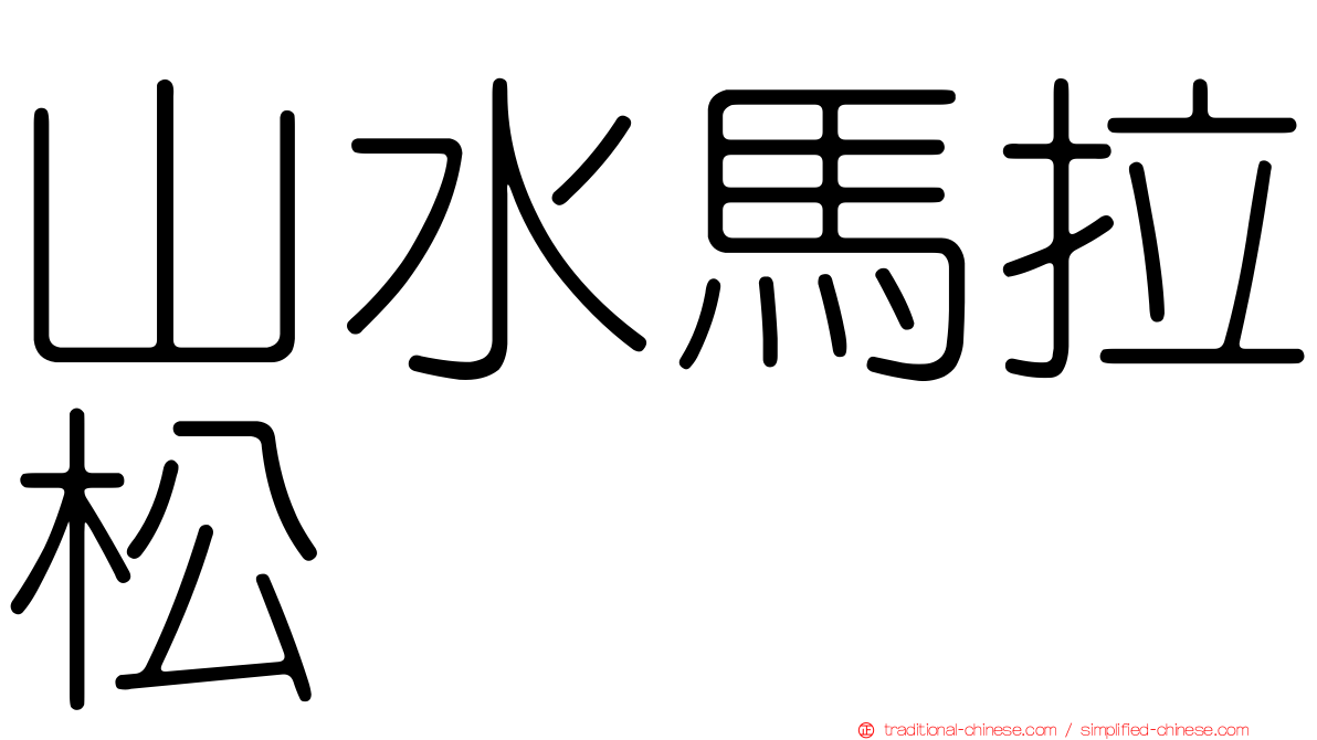 山水馬拉松