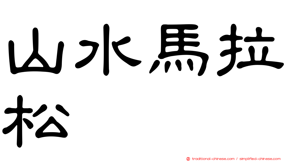 山水馬拉松