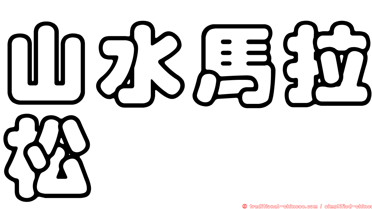 山水馬拉松