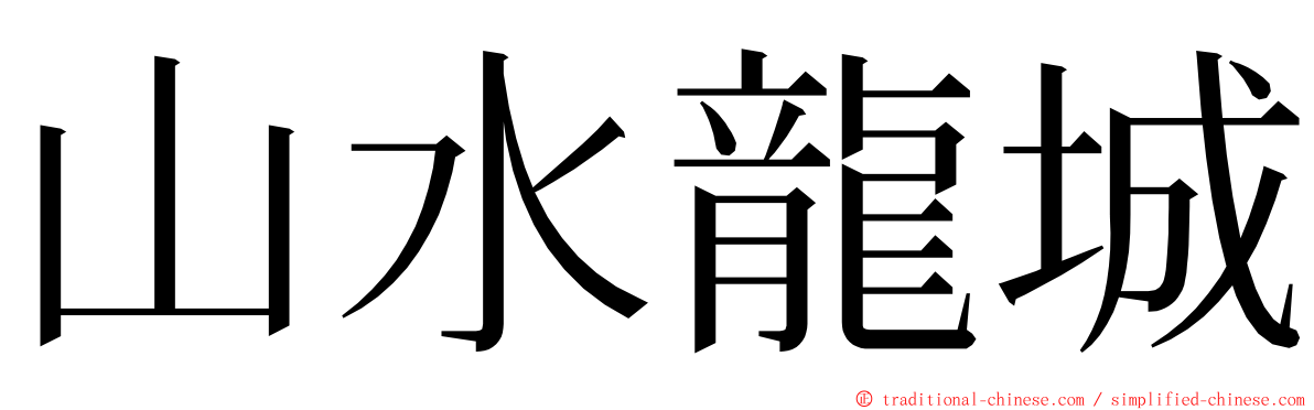 山水龍城 ming font