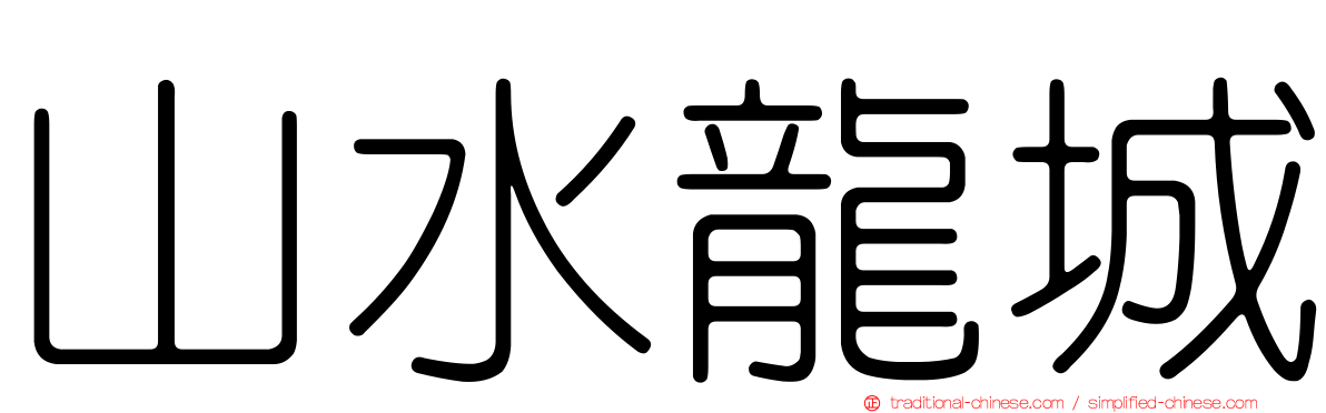 山水龍城