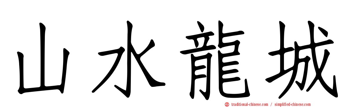 山水龍城
