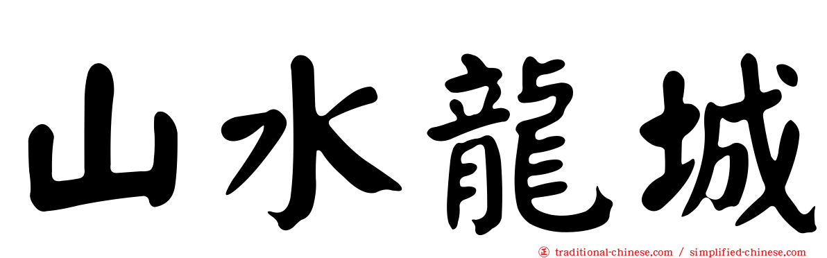 山水龍城