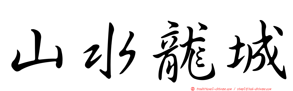 山水龍城
