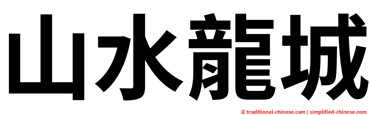 山水龍城