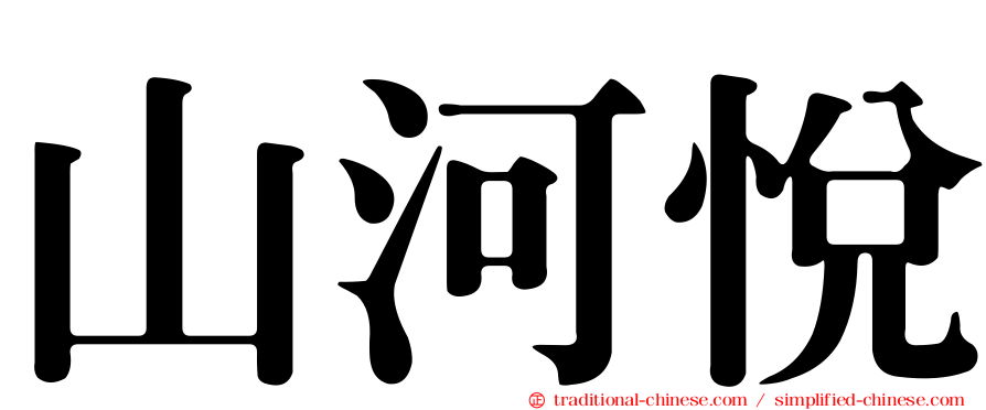 山河悅