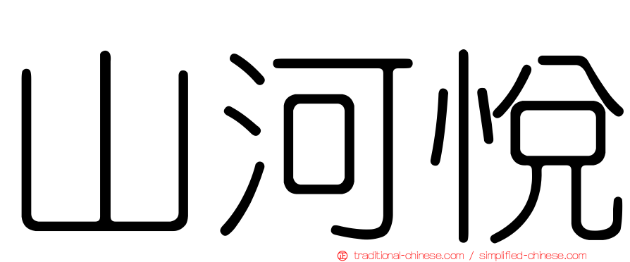 山河悅