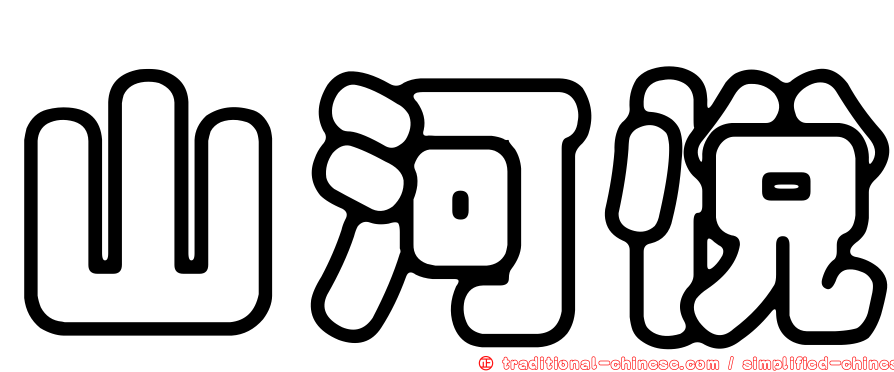 山河悅