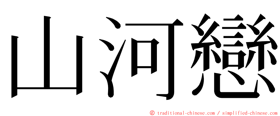 山河戀 ming font