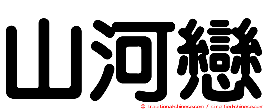 山河戀