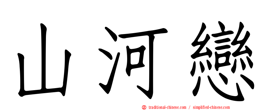山河戀