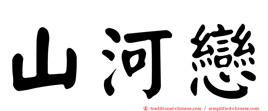 山河戀