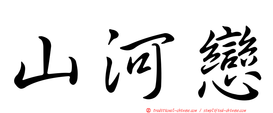 山河戀