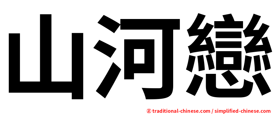 山河戀