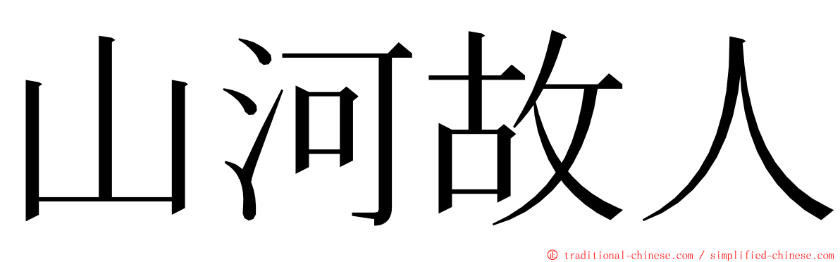 山河故人 ming font