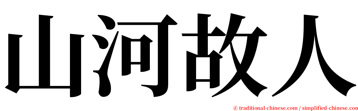 山河故人 serif font
