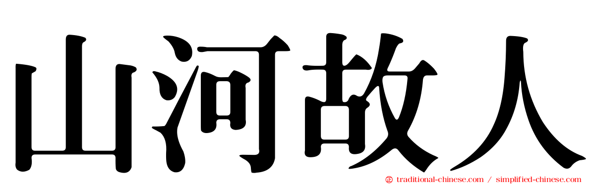 山河故人