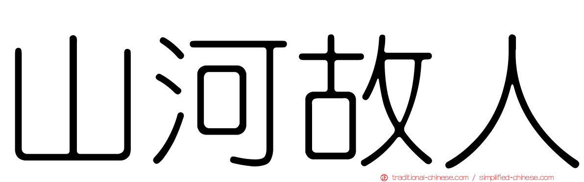 山河故人