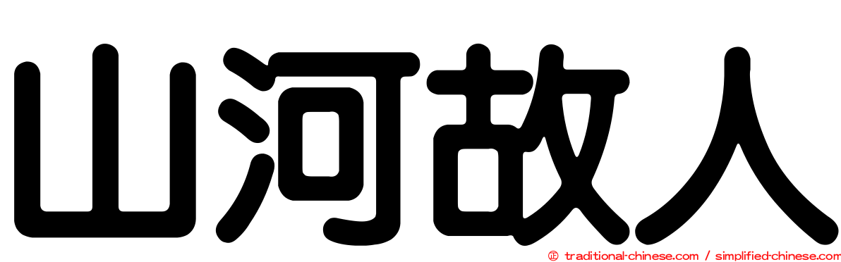 山河故人
