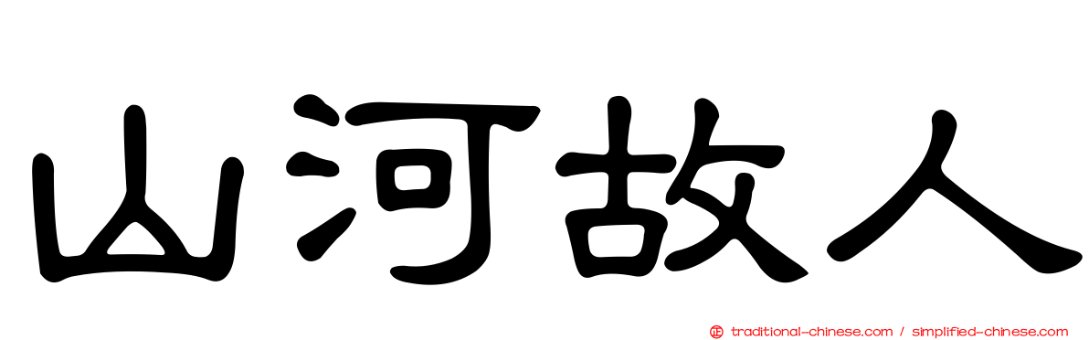 山河故人