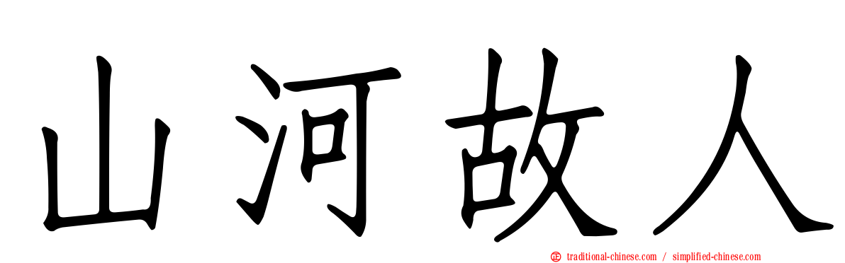 山河故人
