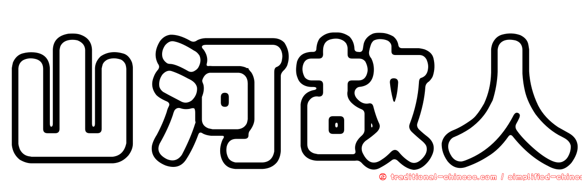 山河故人
