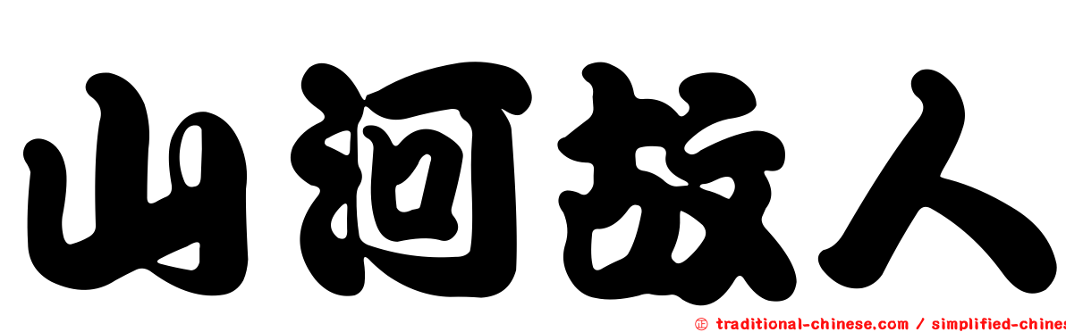 山河故人