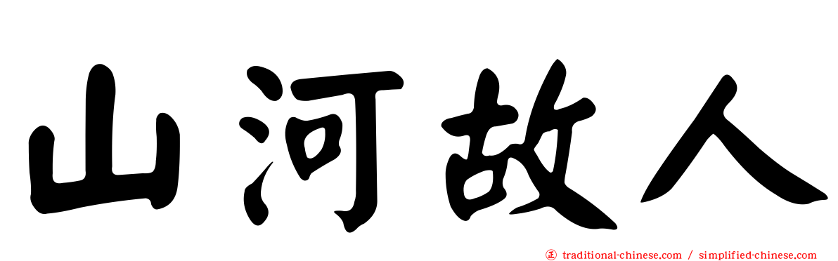 山河故人