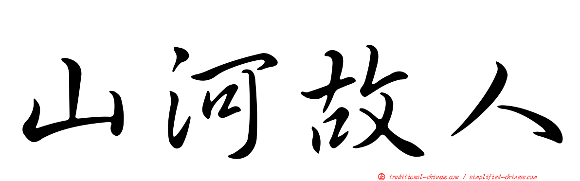 山河故人