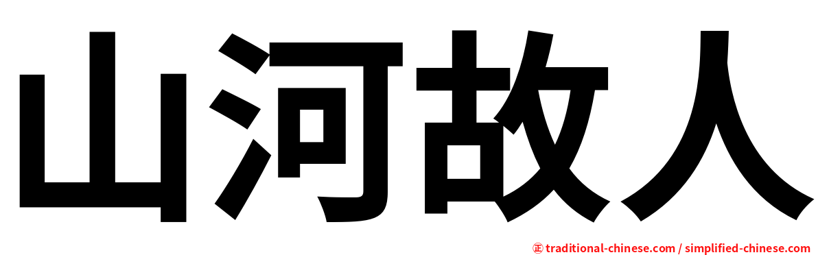 山河故人