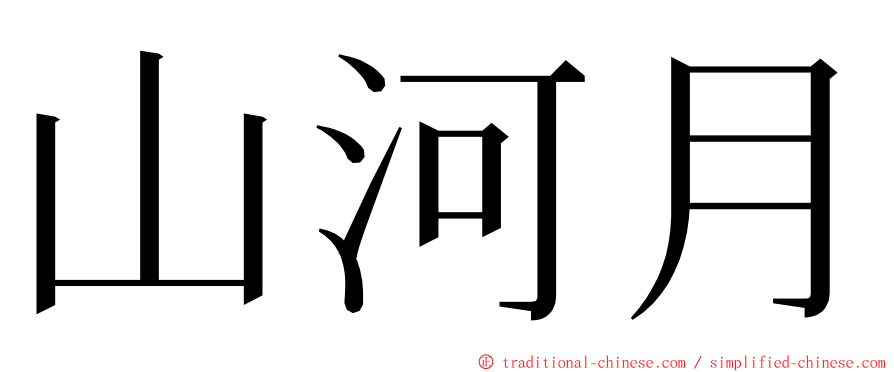 山河月 ming font
