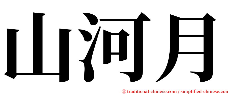 山河月 serif font