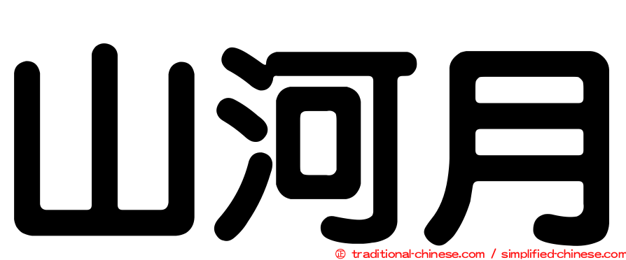 山河月