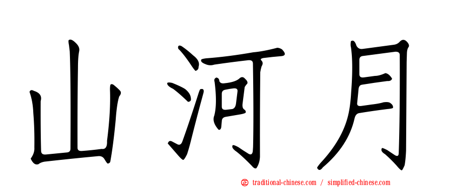 山河月