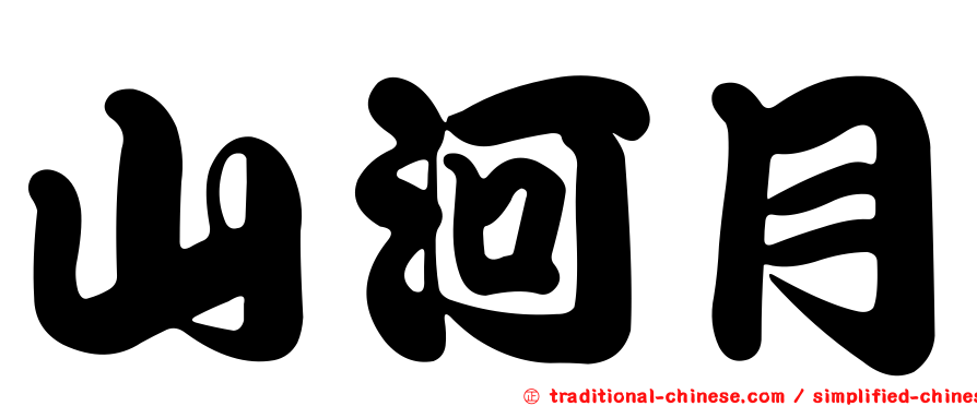 山河月