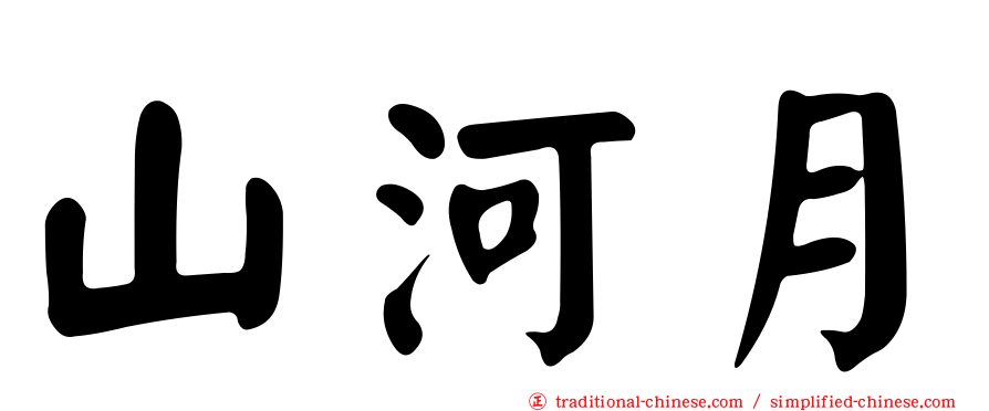 山河月